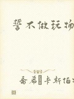 誓不做玩物小说