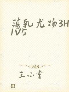 荡乳尤物3HP1V5