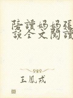 陪读妈妈张娟小说全文阅读