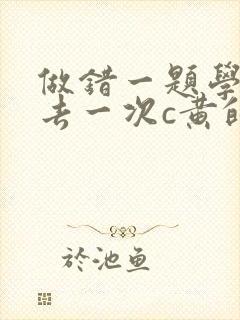 做错一题学长进去一次c黄的作文封面