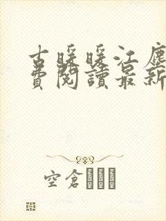 古暖暖江尘御免费阅读最新