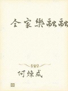 全家乐融融