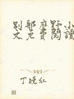 别那么野小说全文免费阅读笔趣阁