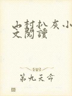 山村扒灰小说全文阅读