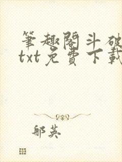 笔趣阁斗破苍穹txt免费下载