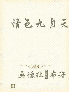 情色九月天
