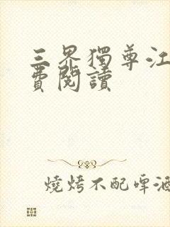 三界独尊江尘免费阅读封面