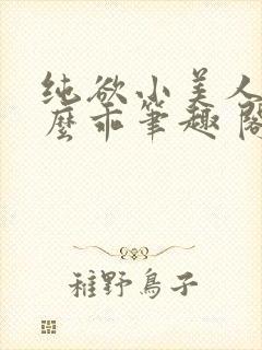 纯欲小美人他那么乖笔趣 阁