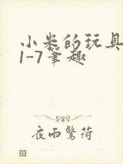 小米的玩具日记1-7笔趣