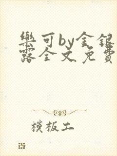 乐可by金银花露全文免费阅读封面