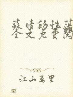 苏晴的性荡生活全文免费阅读