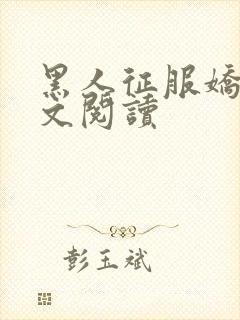 黑人征服娇妻全文阅读