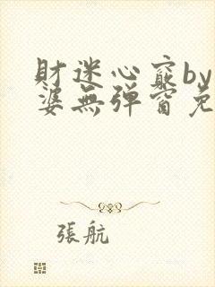 财迷心窍by癫婆无弹窗免费阅读笔趣阁