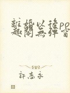 离婚以后po笔趣阁无弹窗封面