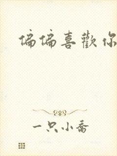 偏偏喜欢你小说封面