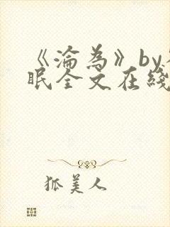 《沦为》by雀眠全文在线阅读