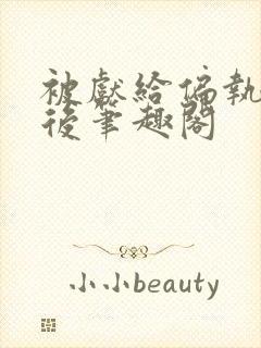 被献给偏执太子后笔趣阁封面