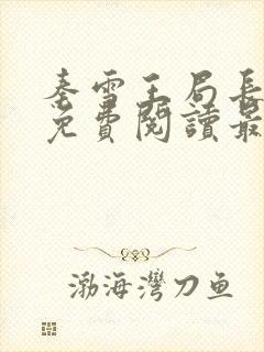 秦雪王局长小说免费阅读最新章节更