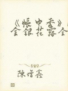 《帐中香》by金银花露全文免费阅读