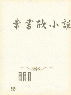 常书欣小说