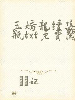 玉娇龙续集春雪瓶txt免费阅读