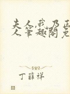 夫人,我乃正经人笔趣阁免费阅读