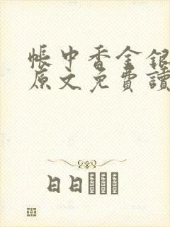 帐中香金银花露原文免费读书笔趣阁封面