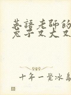 英语老师的大白兔子又大又好吃封面