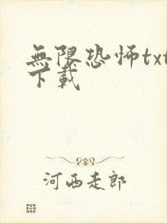 无限恐怖txt下载