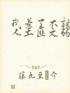 我惹了不该惹的人土匪文弱书生