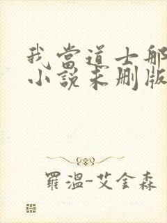 我当道士那些年小说未删版全文免费阅读