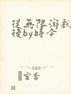 从无限游戏回来后by时今