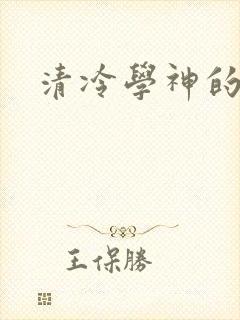 清冷学神的沦陷