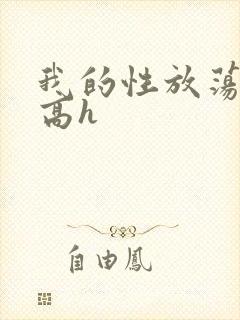 我的性放荡日记高h