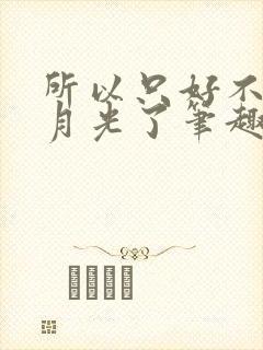 所以只好不当白月光了笔趣阁