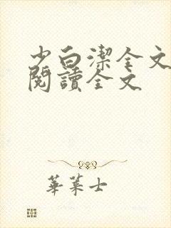 少白洁全文免费阅读全文