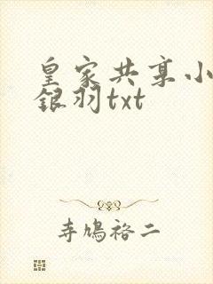 皇家共享小公主银羽txt