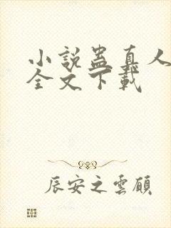 小说蛊真人方源全文下载