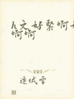 h文好紧啊好大啊啊封面