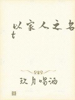 以家人之名txt