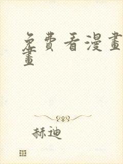 免费看漫画六漫画