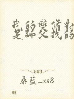 我的双修对象都是师父找的小说