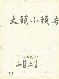 大头小头去旅行