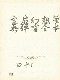 家庭幻想笔趣阁无弹窗全本封面