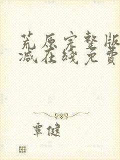 荒原完整版未删减在线免费观看