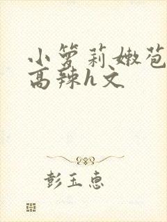 小箩莉嫩苞h文高辣h文封面