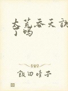 太荒吞天诀完本了吗