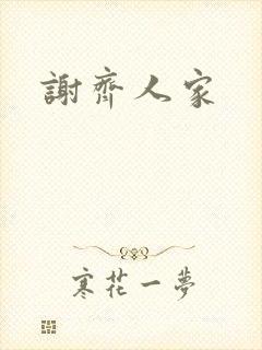 谢齐人家