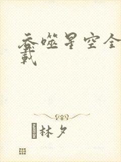 吞噬星空全文下载