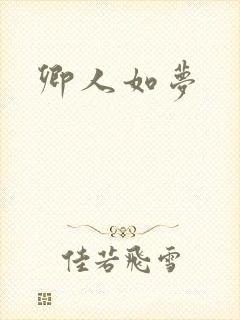 卿人如梦封面